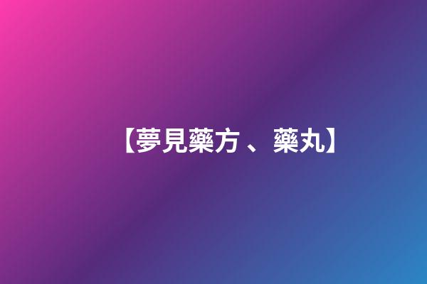 【夢見藥方、藥丸】